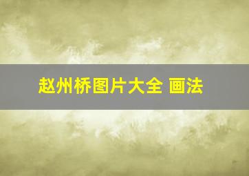 赵州桥图片大全 画法